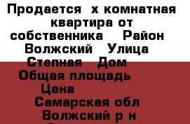 Продается 2х комнатная квартира от собственника. › Район ­ Волжский › Улица ­ Степная › Дом ­ 7 › Общая площадь ­ 49 › Цена ­ 1 250 000 - Самарская обл., Волжский р-н, Самарский п. Недвижимость » Квартиры продажа   